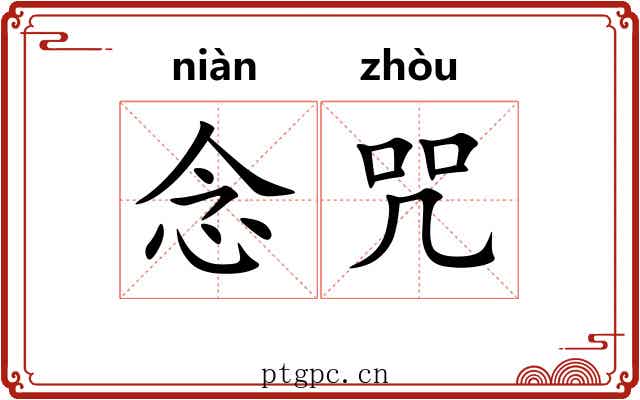 念咒