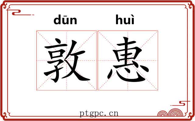 敦惠