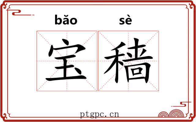 宝穑