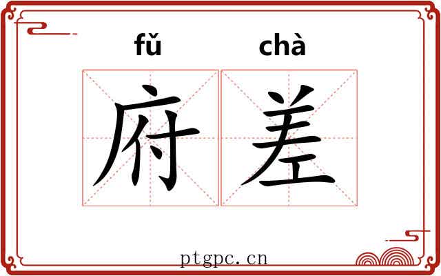 府差 府差