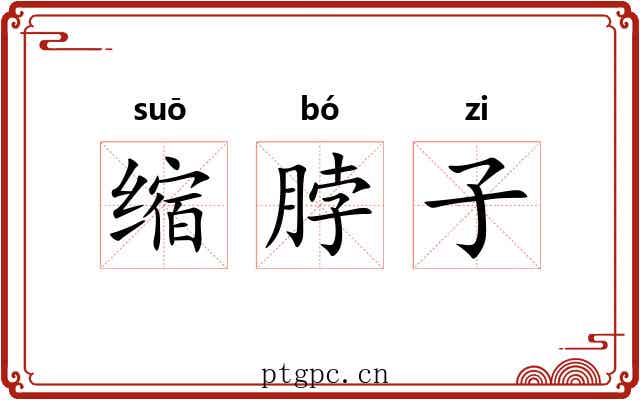 缩脖子 缩脖子