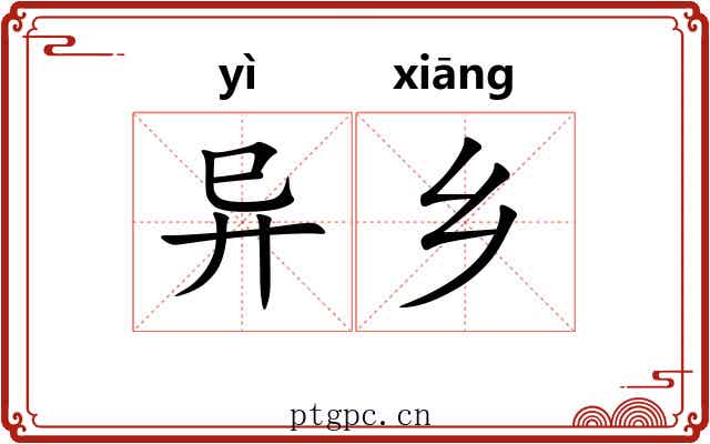 异乡 异乡