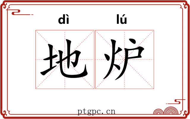 地炉 地炉