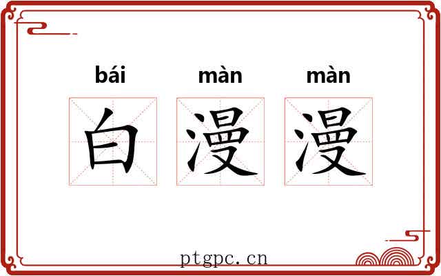白漫漫 白漫漫