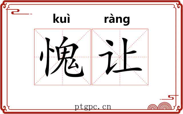 愧让