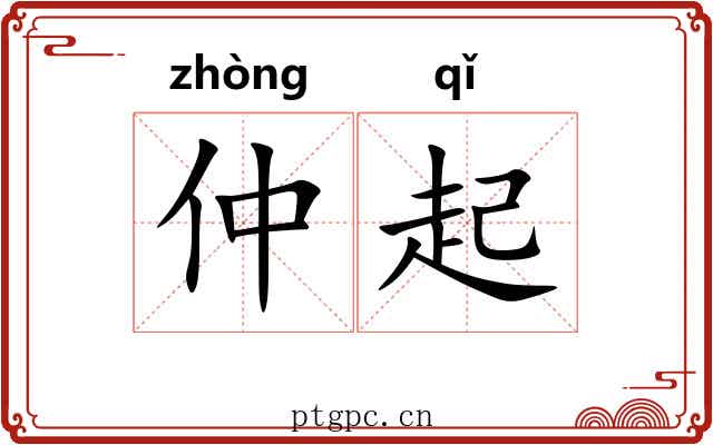 仲起 仲起