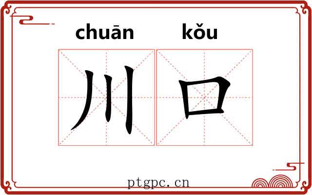 川口