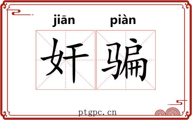 奸骗 奸骗