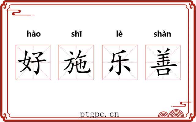 好施乐善 好施乐善