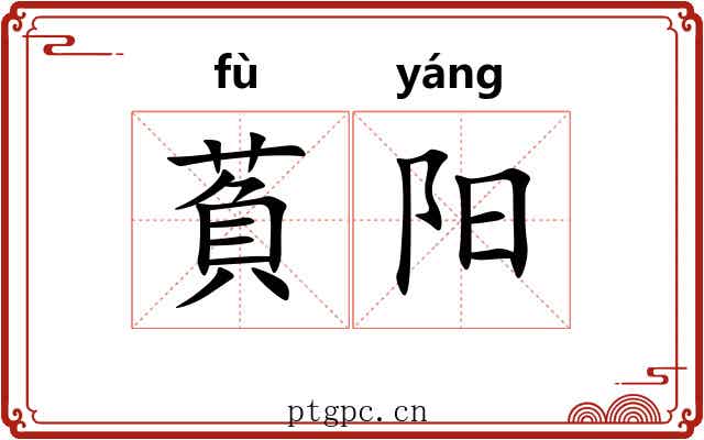 萯阳 萯阳