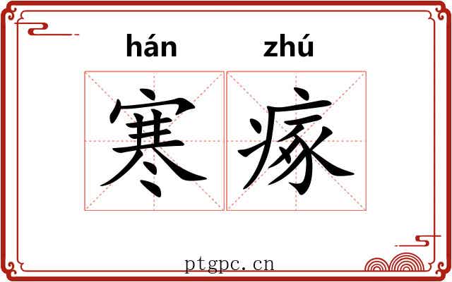 寒瘃