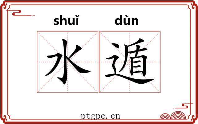 水遁