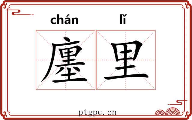 廛里