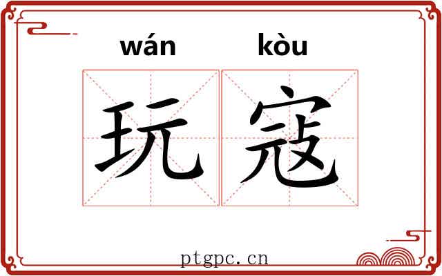 玩寇