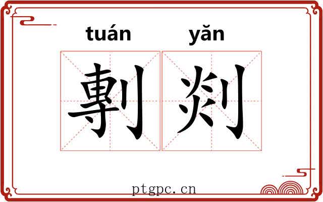 剸剡