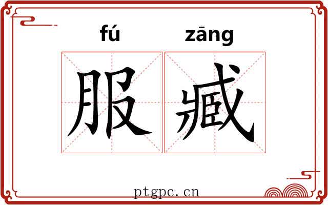 服臧