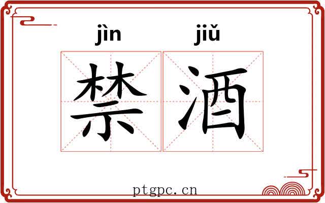 禁酒 禁酒