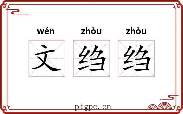 文绉绉 文绉绉