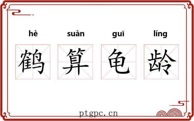 鹤算龟龄 鹤算龟龄