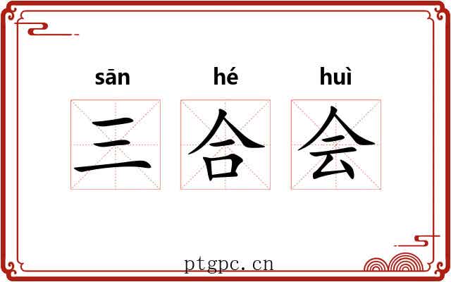 三合会