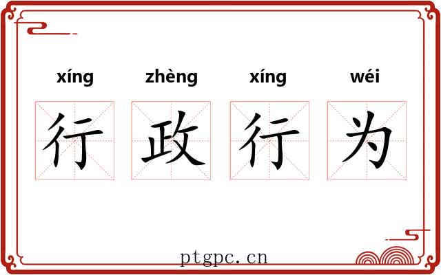 行政行为