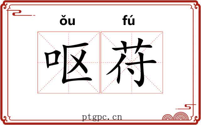 呕苻