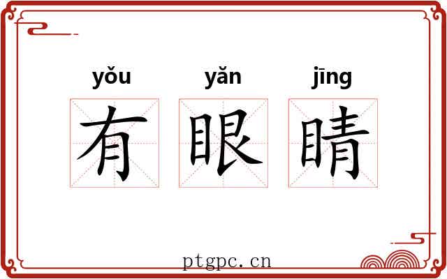 有眼睛 有眼睛