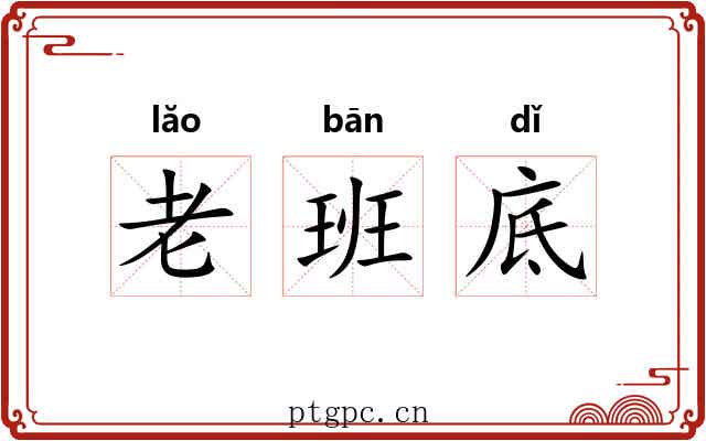 老班底 老班底