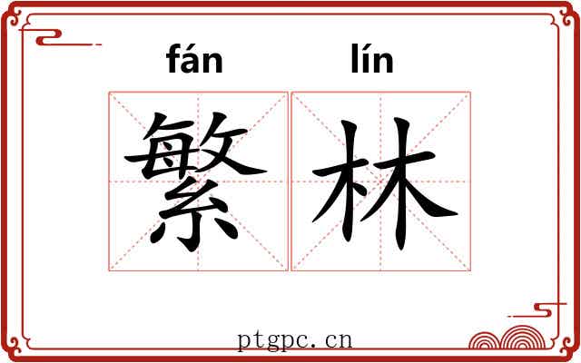 繁林