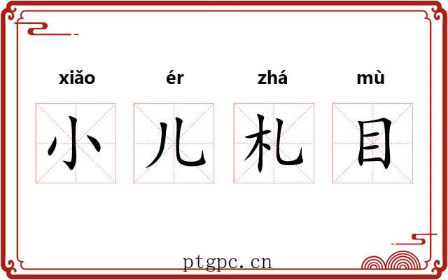 小儿札目 小儿札目