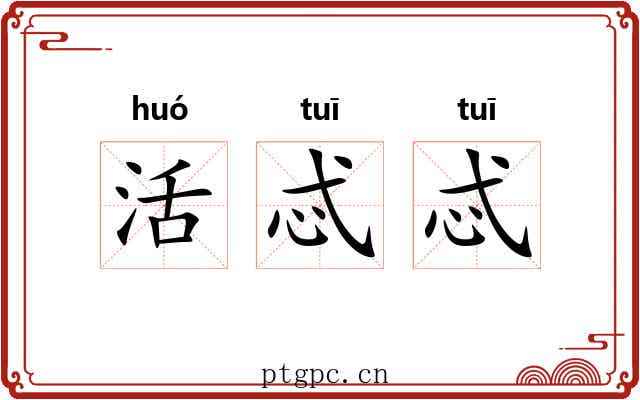 活忒忒