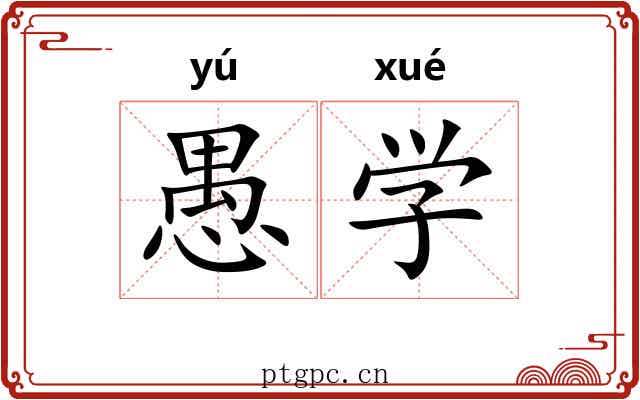 愚学