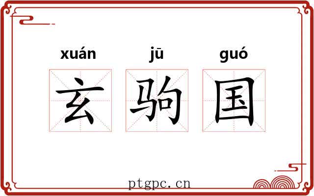 玄驹国 玄驹国
