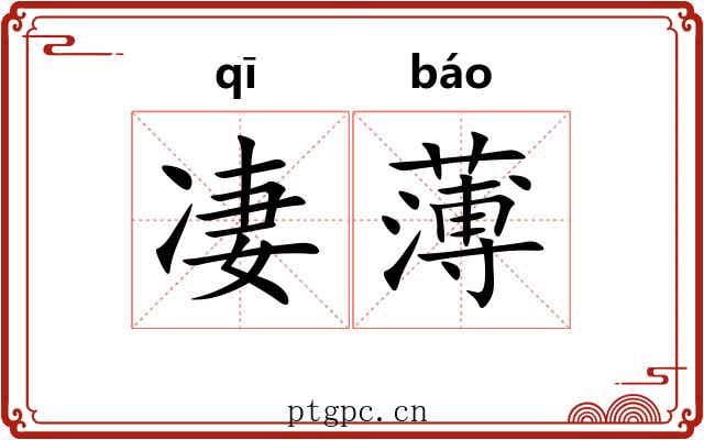 凄薄