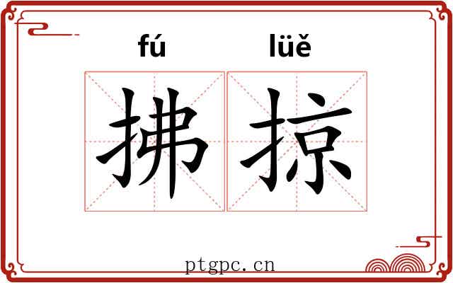拂掠