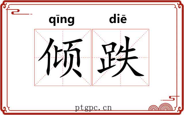 倾跌