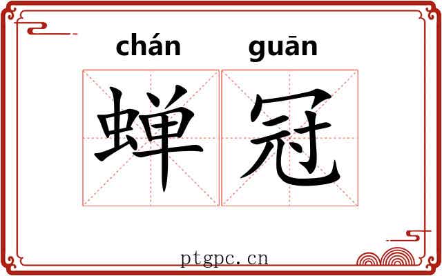 蝉冠