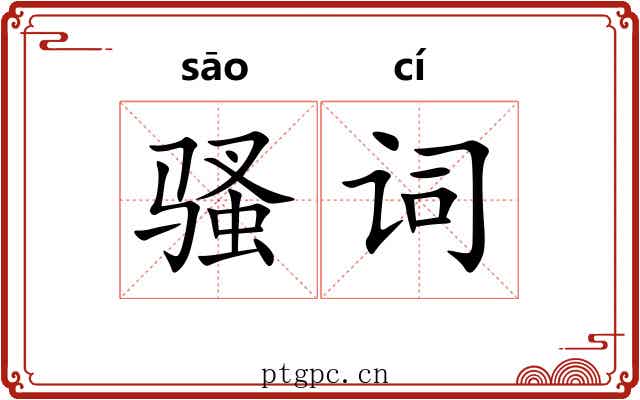 骚词 骚词