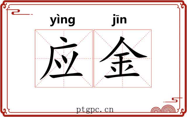 应金 应金