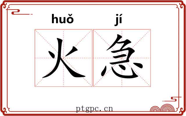 火急 火急
