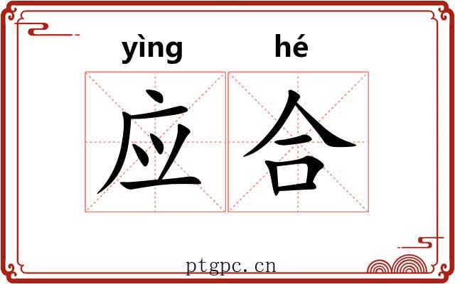 应合