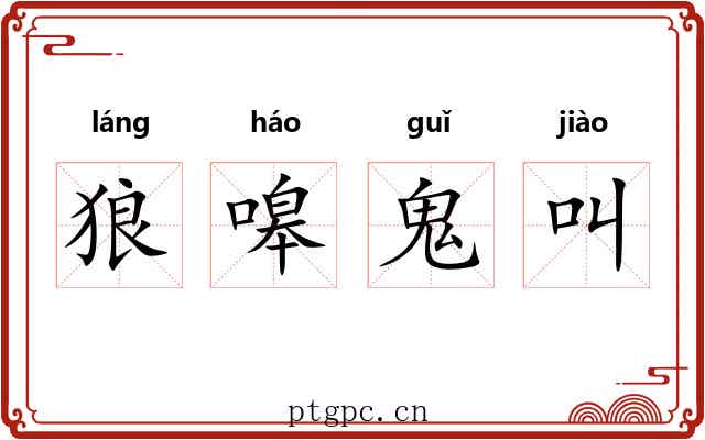 狼嗥鬼叫 狼嗥鬼叫