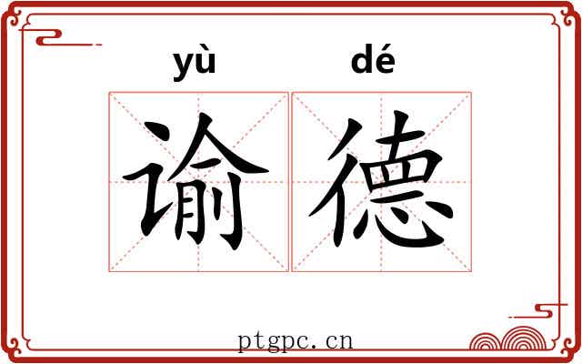 谕德