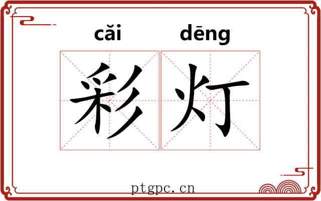 彩灯 彩灯
