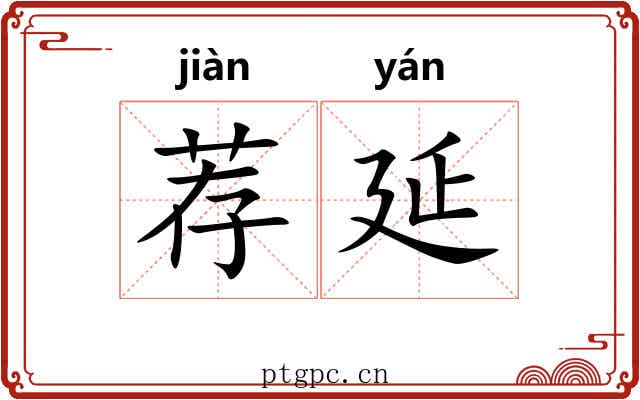 荐延