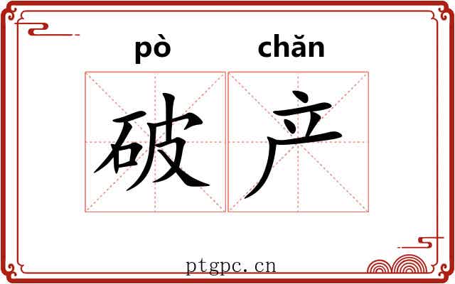 破产