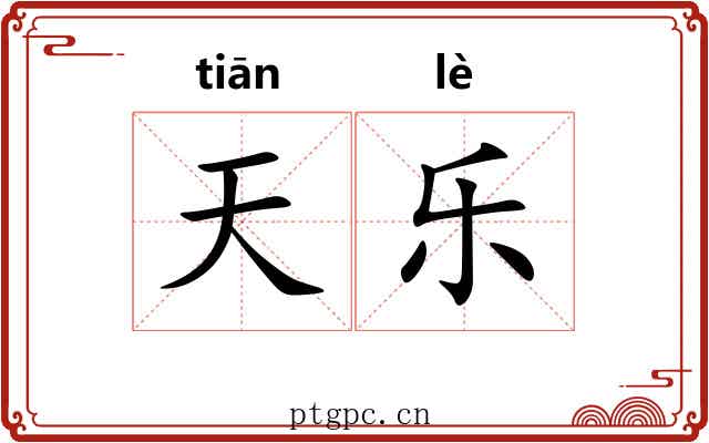 天乐