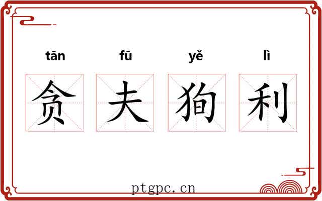 贪夫狥利 贪夫狥利