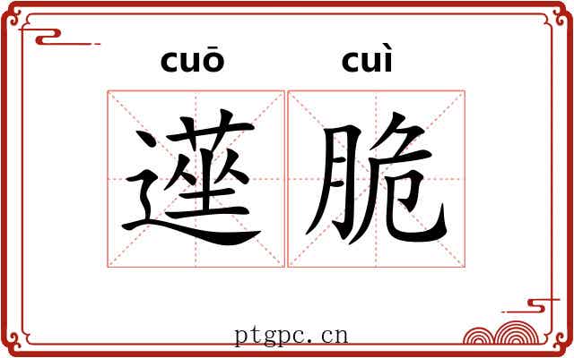 遳脆