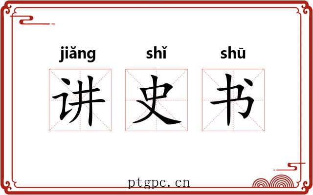 讲史书 讲史书